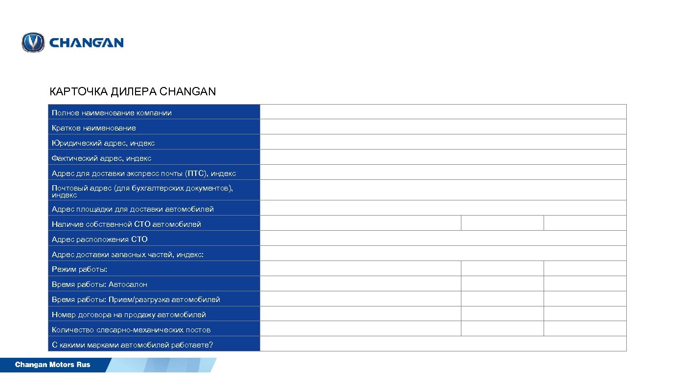 КАРТОЧКА ДИЛЕРА CHANGAN Полное наименование компании Краткое наименование Юридический адрес, индекс Фактический адрес, индекс
