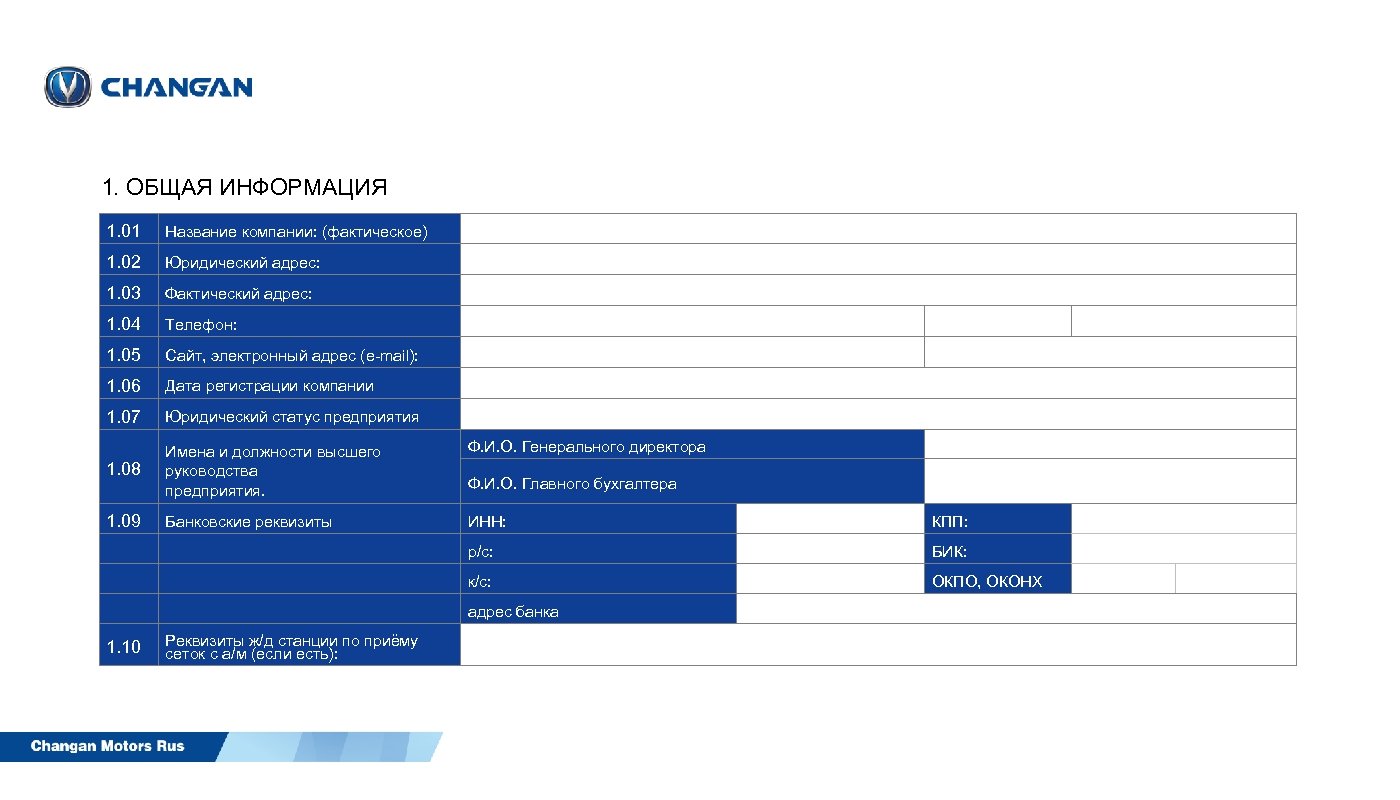 1. ОБЩАЯ ИНФОРМАЦИЯ 1. 01 Название компании: (фактическое) 1. 02 Юридический адрес: 1. 03