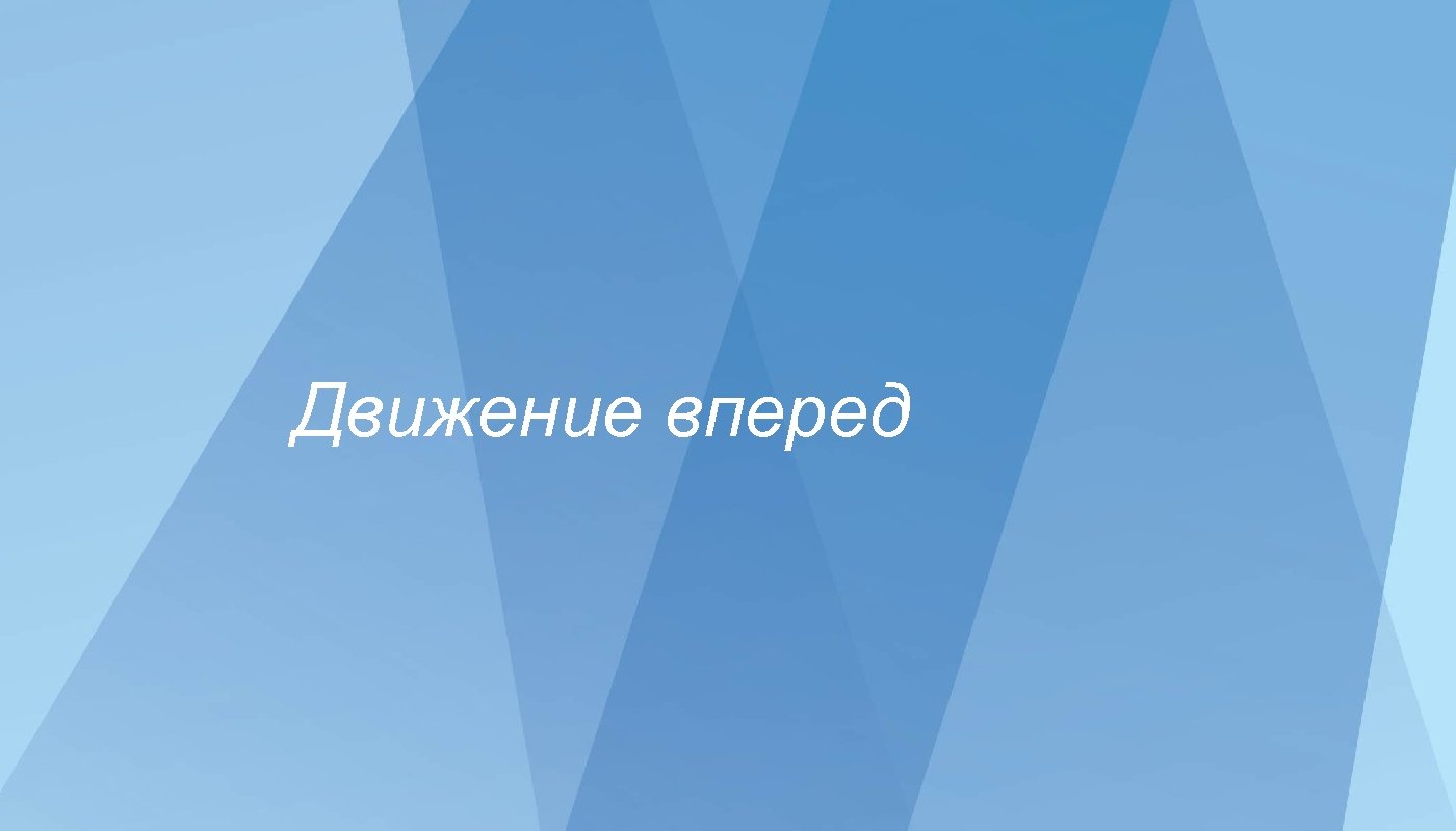 Движение вперед 