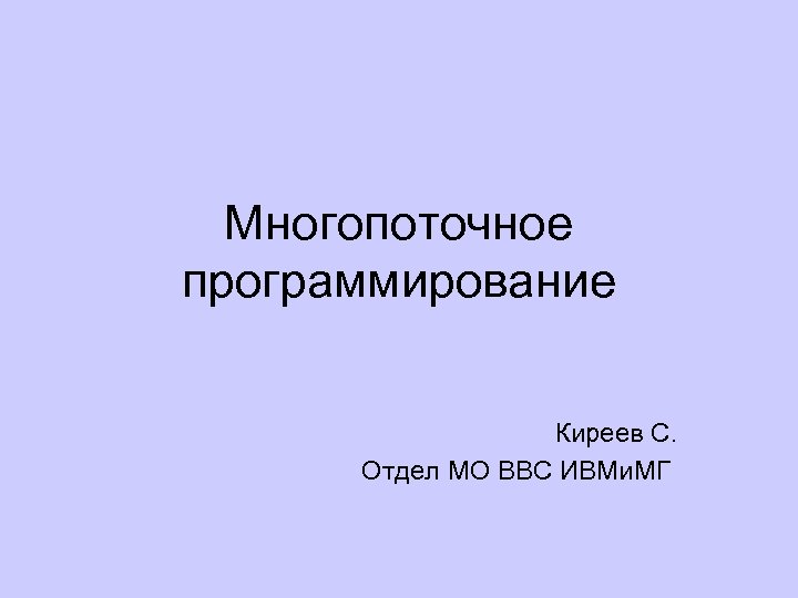 Многопоточное программирование Киреев С. Отдел МО ВВС ИВМи. МГ 