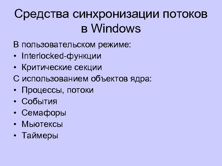 Средства синхронизации потоков в Windows В пользовательском режиме: • Interlocked-функции • Критические секции С