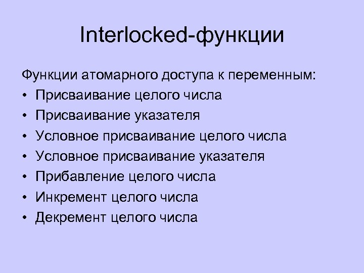 Interlocked-функции Функции атомарного доступа к переменным: • Присваивание целого числа • Присваивание указателя •