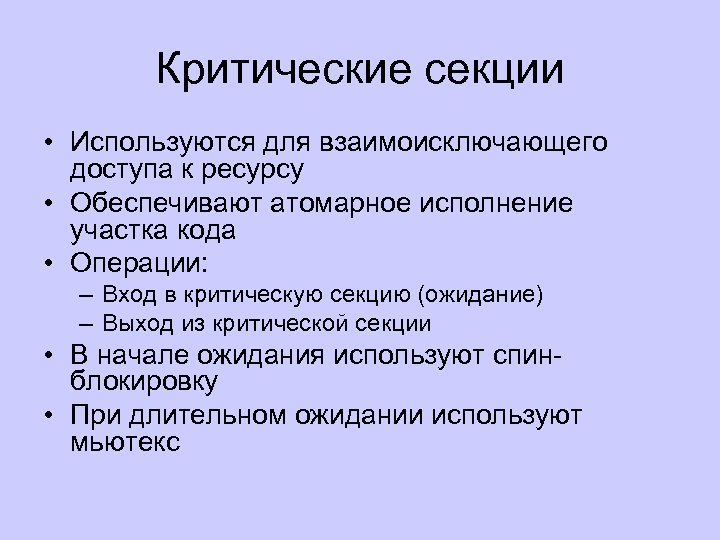 Критические секции • Используются для взаимоисключающего доступа к ресурсу • Обеспечивают атомарное исполнение участка