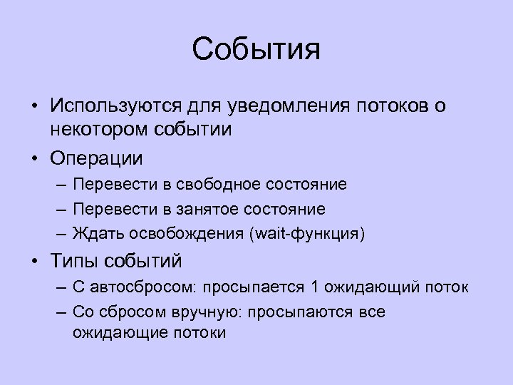 События • Используются для уведомления потоков о некотором событии • Операции – Перевести в