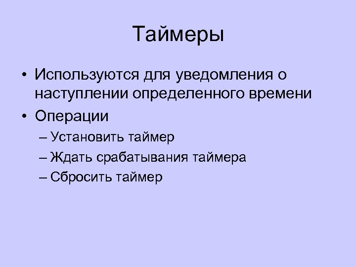 Таймеры • Используются для уведомления о наступлении определенного времени • Операции – Установить таймер