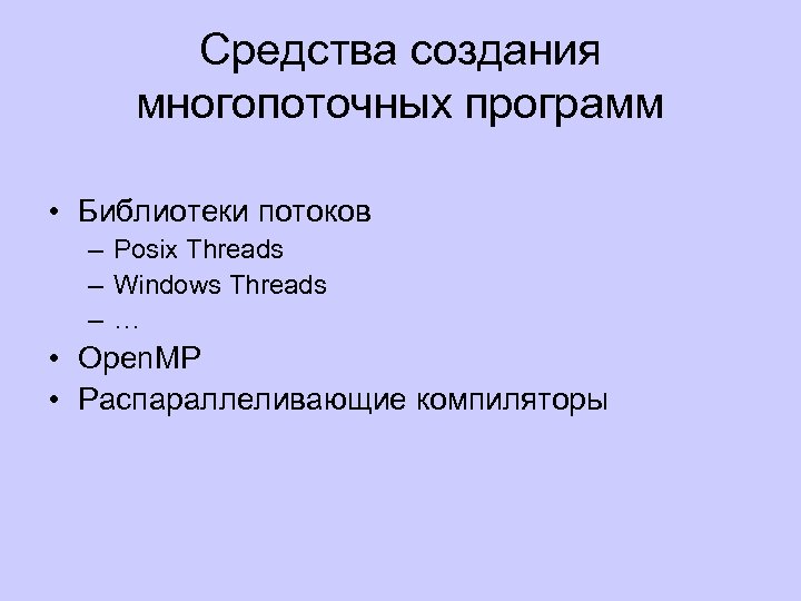 Средства создания многопоточных программ • Библиотеки потоков – Posix Threads – Windows Threads –…