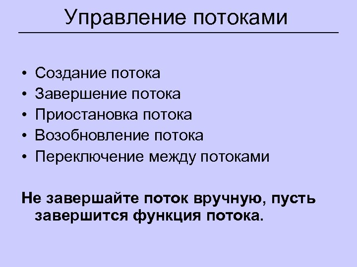 Управление потоками • • • Создание потока Завершение потока Приостановка потока Возобновление потока Переключение
