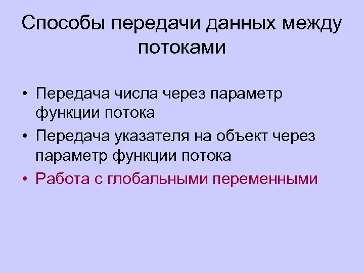 Способы передачи данных между потоками • Передача числа через параметр функции потока • Передача