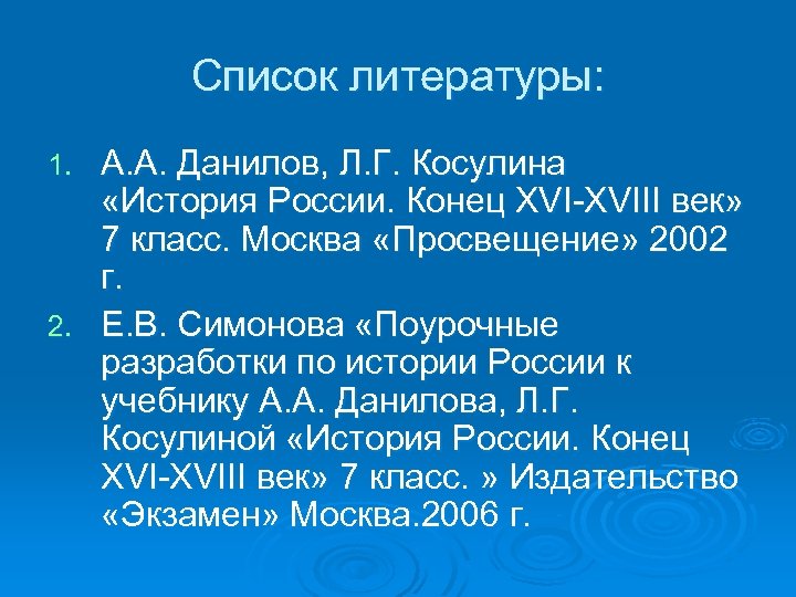 Список литературы: А. А. Данилов, Л. Г. Косулина «История России. Конец XVI-XVIII век» 7