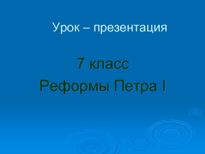 Урок – презентация 7 класс Реформы Петра I 