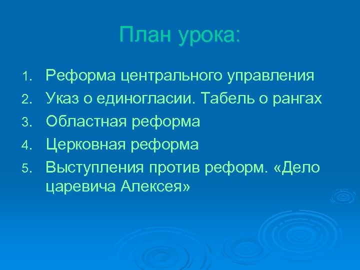 План урока: 1. 2. 3. 4. 5. Реформа центрального управления Указ о единогласии. Табель
