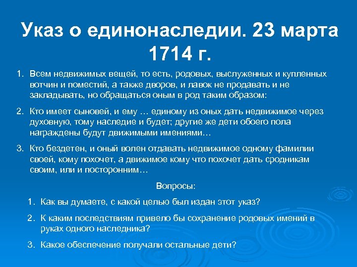 Указ о единонаследии. 23 марта 1714 г. 1. Всем недвижимых вещей, то есть, родовых,