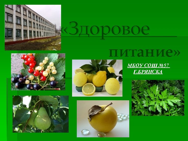  «Здоровое питание» МБОУ СОШ № 57 Г. БРЯНСКА 