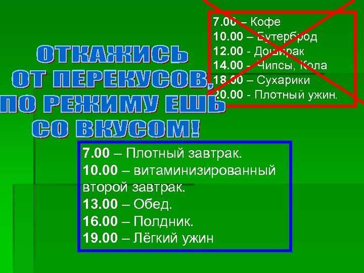 7. 00 – Кофе 10. 00 – Бутерброд 12. 00 - Доширак 14. 00