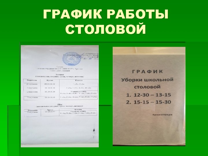 ГРАФИК РАБОТЫ СТОЛОВОЙ 