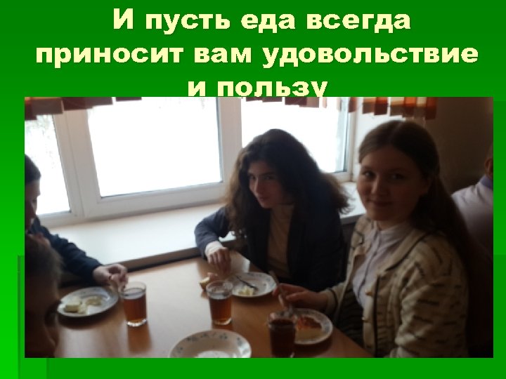 И пусть еда всегда приносит вам удовольствие и пользу 