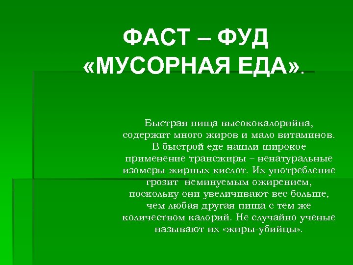 ФАСТ – ФУД «МУСОРНАЯ ЕДА» . Быстрая пища высококалорийна, содержит много жиров и мало