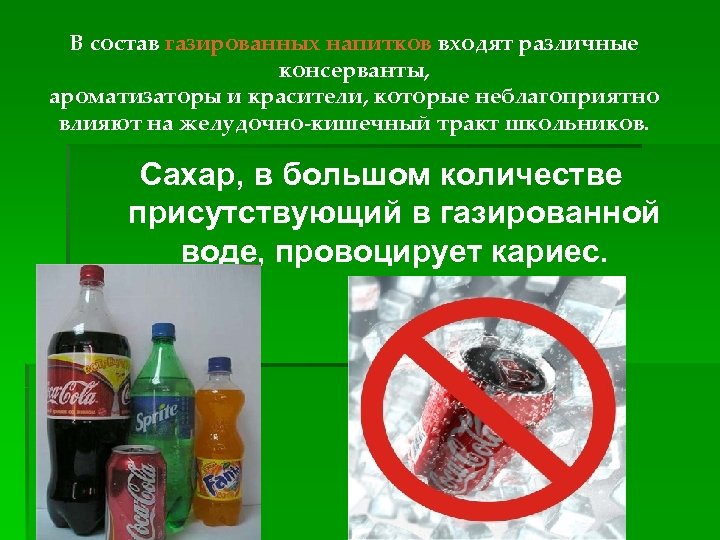 В состав газированных напитков входят различные консерванты, ароматизаторы и красители, которые неблагоприятно влияют на