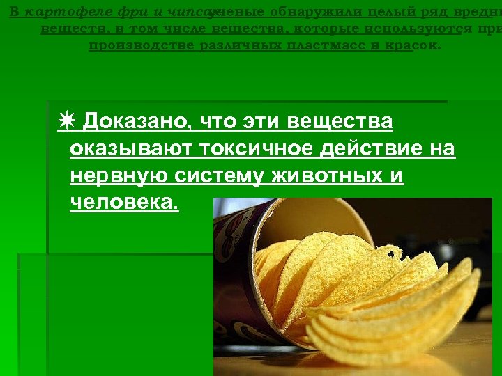 В картофеле фри и чипсах ученые обнаружили целый ряд вредны веществ, в том числе