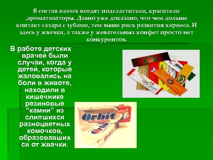 В состав жвачек входят подсластители, красители , ароматизаторы. Давно уже доказано, что чем дольше