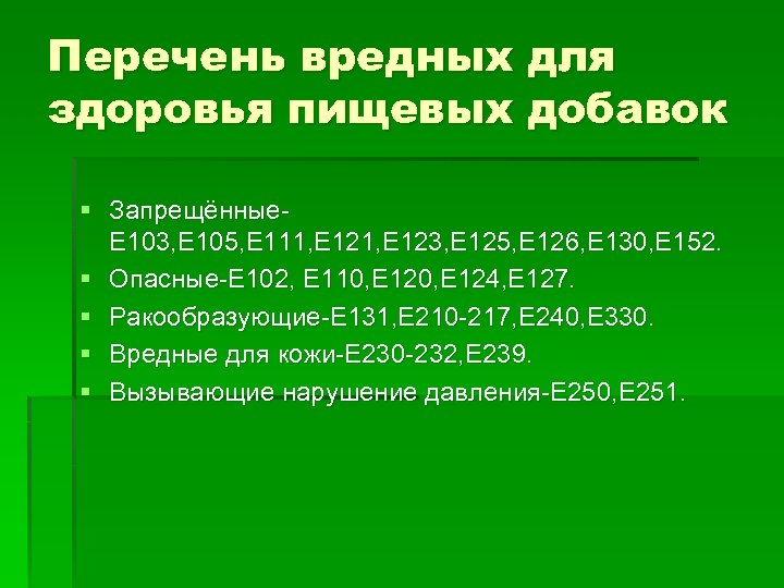 Перечень вредных для здоровья пищевых добавок § Запрещённые. Е 103, Е 105, Е 111,