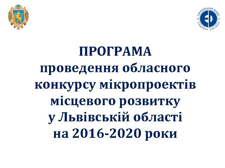 ПРОГРАМА проведення обласного конкурсу мікропроектів місцевого розвитку у Львівській області на 2016 -2020 роки