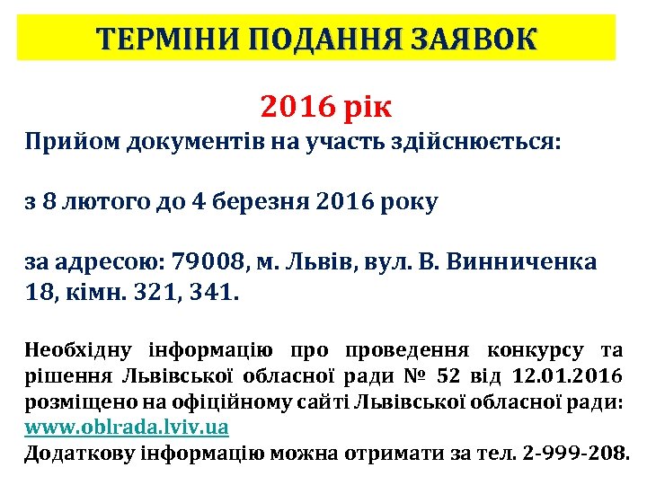 ТЕРМІНИ ПОДАННЯ ЗАЯВОК 2016 рік Прийом документів на участь здійснюється: з 8 лютого до