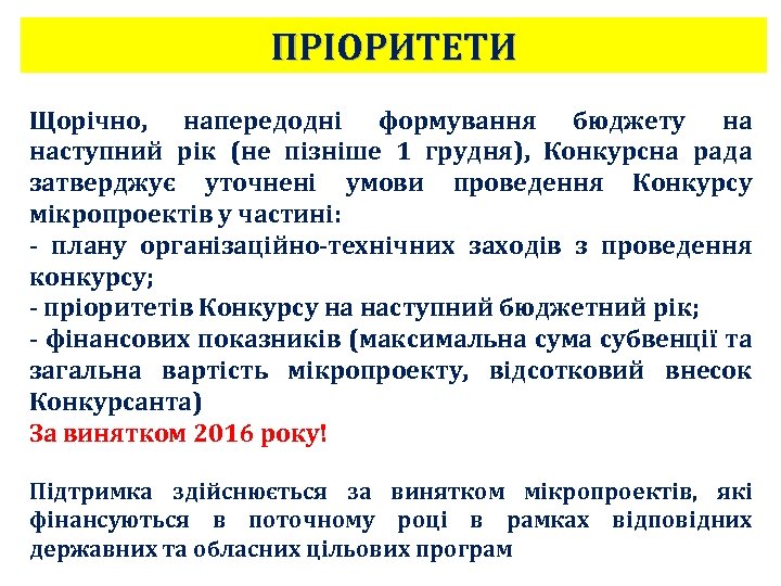ПРІОРИТЕТИ Щорічно, напередодні формування бюджету на наступний рік (не пізніше 1 грудня), Конкурсна рада