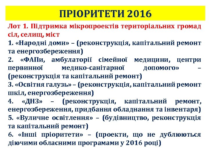 ПРІОРИТЕТИ 2016 Лот 1. Підтримка мікропроектів територіальних громад сіл, селищ, міст 1. «Народні доми»