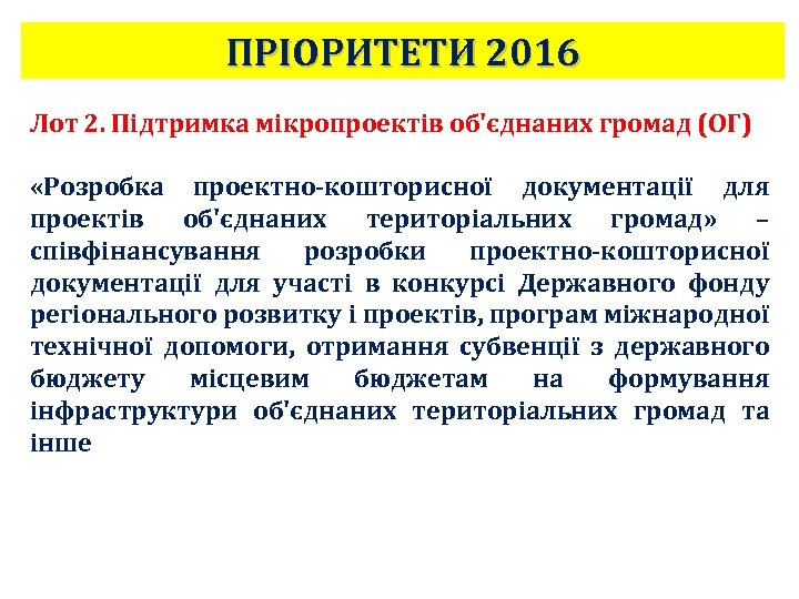 ПРІОРИТЕТИ 2016 Лот 2. Підтримка мікропроектів об'єднаних громад (ОГ) «Розробка проектно-кошторисної документації для проектів