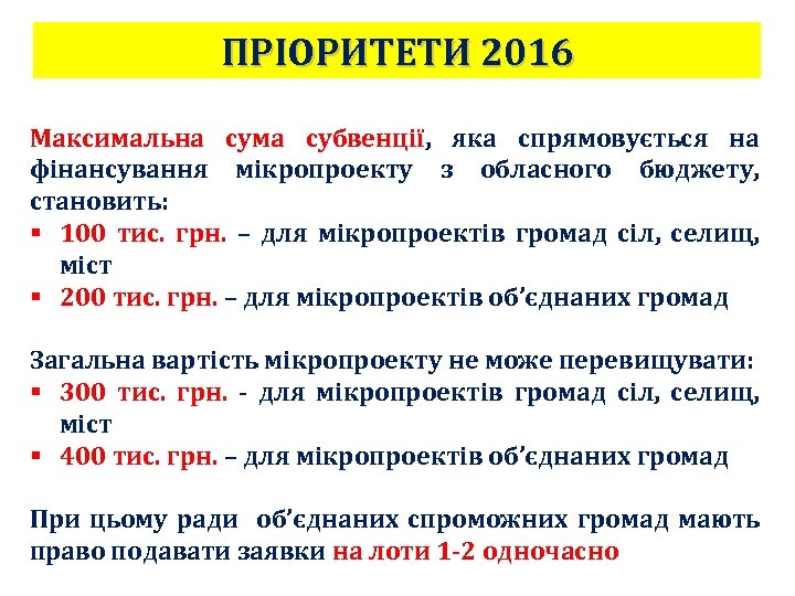 ПРІОРИТЕТИ 2016 Максимальна сума субвенції, яка спрямовується на фінансування мікропроекту з обласного бюджету, становить: