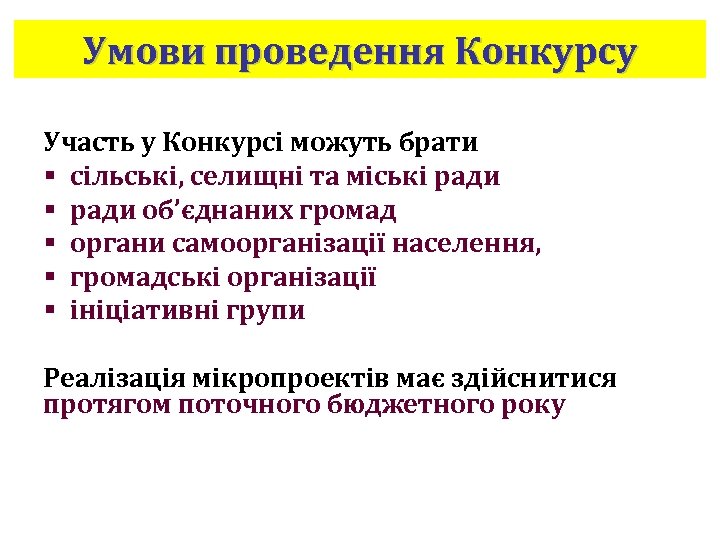 Умови проведення Конкурсу Участь у Конкурсі можуть брати § сільські, селищні та міські ради