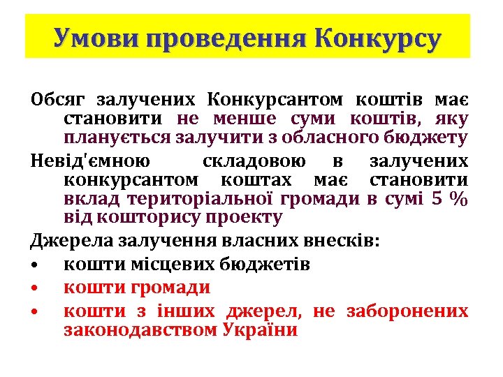 Умови проведення Конкурсу Обсяг залучених Конкурсантом коштів має становити не менше суми коштів, яку