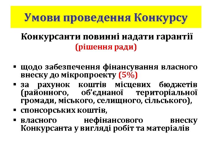 Умови проведення Конкурсу Конкурсанти повинні надати гарантії (рішення ради) § щодо забезпечення фінансування власного