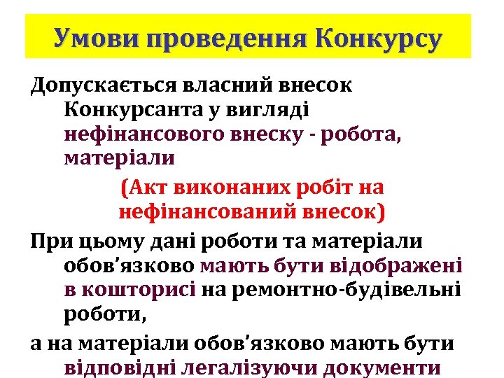 Умови проведення Конкурсу Допускається власний внесок Конкурсанта у вигляді нефінансового внеску - робота, матеріали
