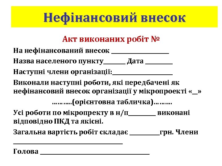Нефінансовий внесок Акт виконаних робіт № На нефінансований внесок ___________ Назва населеного пункту____ Дата