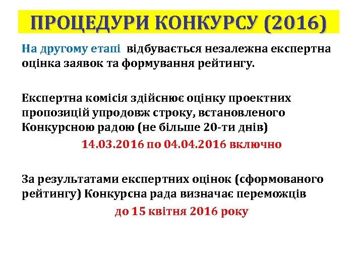 ПРОЦЕДУРИ КОНКУРСУ (2016) На другому етапі відбувається незалежна експертна оцінка заявок та формування рейтингу.