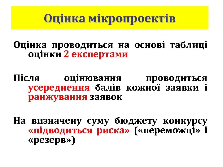 Оцінка мікропроектів Оцінка проводиться на основі таблиці оцінки 2 експертами Після оцінювання проводиться усереднення