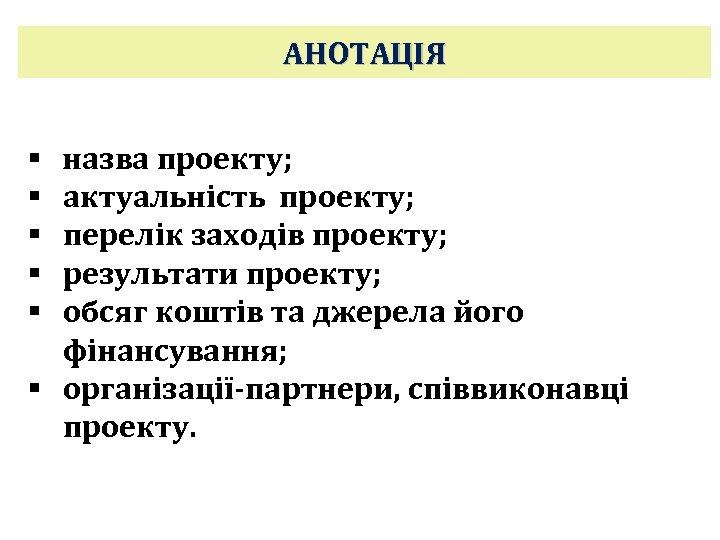 АНОТАЦІЯ назва проекту; актуальність проекту; перелік заходів проекту; результати проекту; обсяг коштів та джерела