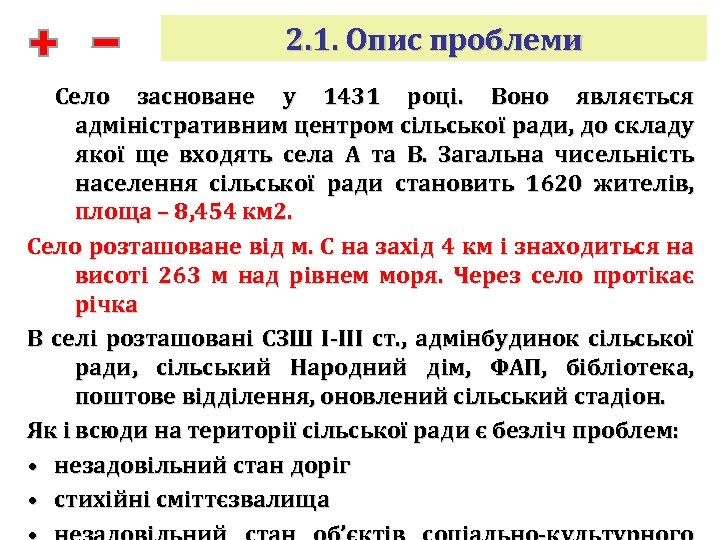 2. 1. Опис проблеми Село засноване у 1431 році. Воно являється адміністративним центром сільської