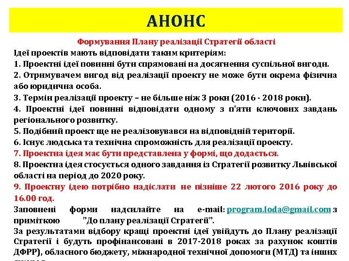 АНОНС Формування Плану реалізації Стратегії області Ідеї проектів мають відповідати таким критеріям: 1. Проектні