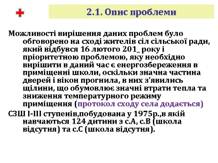 2. 1. Опис проблеми Можливості вирішення даних проблем було обговорено на сході жителів сільської