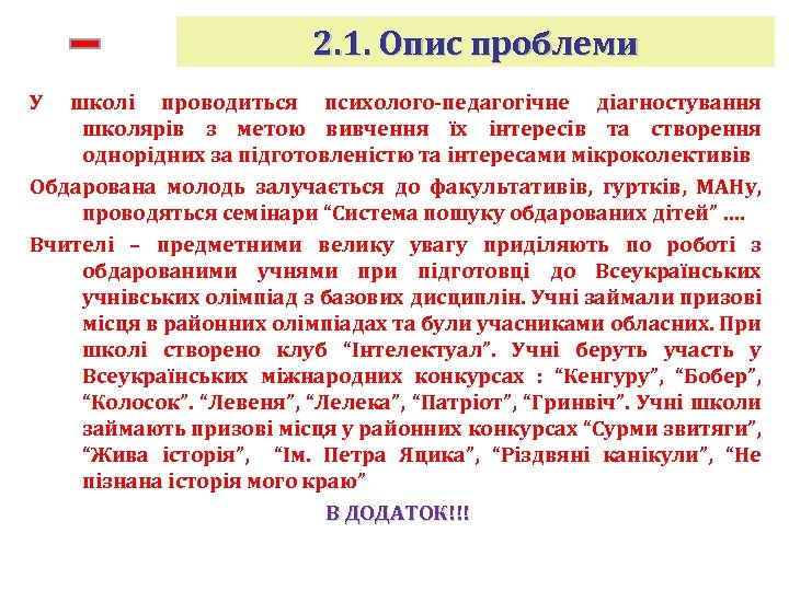 2. 1. Опис проблеми У школі проводиться психолого-педагогічне діагностування школярів з метою вивчення їх
