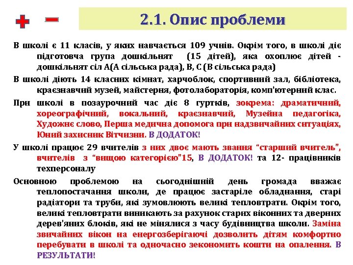 2. 1. Опис проблеми В школі є 11 класів, у яких навчається 109 учнів.