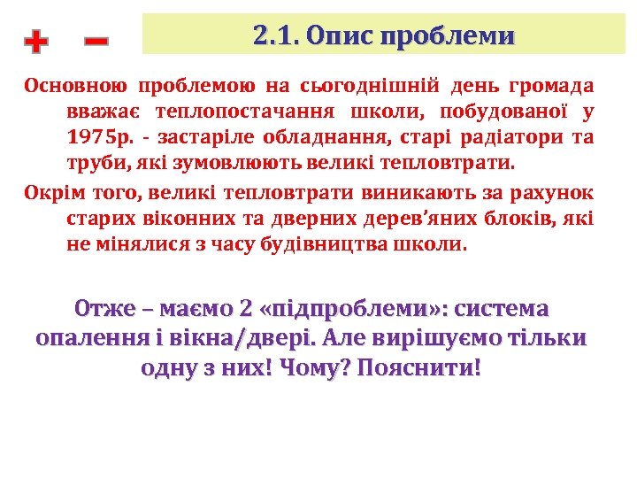 2. 1. Опис проблеми Основною проблемою на сьогоднішній день громада вважає теплопостачання школи, побудованої