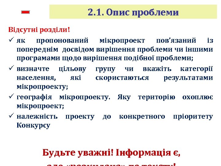 2. 1. Опис проблеми Відсутні розділи! ü як пропонований мікропроект пов’язаний із попереднім досвідом