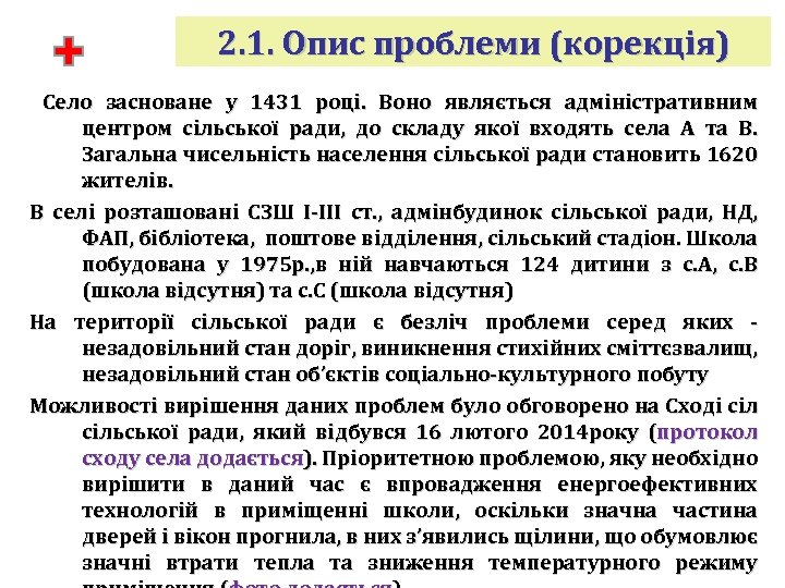 2. 1. Опис проблеми (корекція) Село засноване у 1431 році. Воно являється адміністративним центром