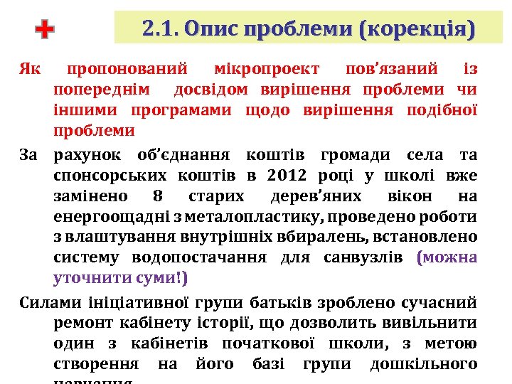 2. 1. Опис проблеми (корекція) Як пропонований мікропроект пов’язаний із попереднім досвідом вирішення проблеми