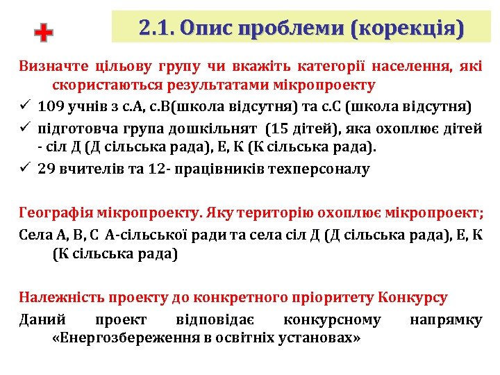 2. 1. Опис проблеми (корекція) Визначте цільову групу чи вкажіть категорії населення, які скористаються