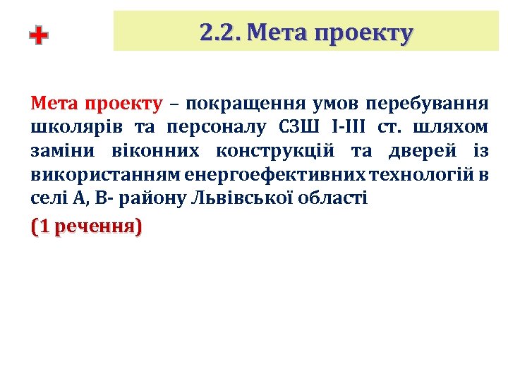 2. 2. Мета проекту – покращення умов перебування школярів та персоналу СЗШ І-ІІІ ст.